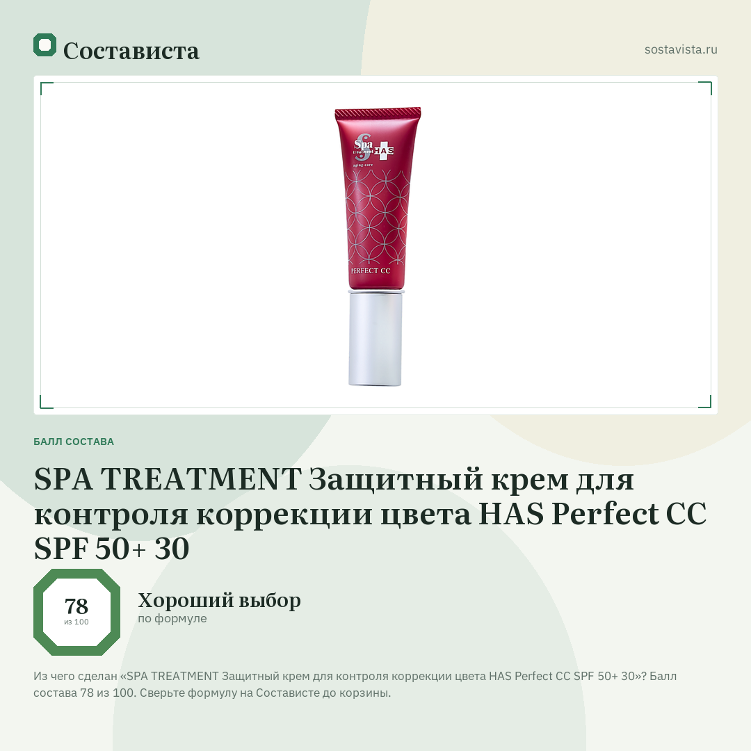 SPA TREATMENT Защитный крем для контроля коррекции цвета HAS Perfect CC SPF 50+ 30: балл состава 78 из 100 — Состависта