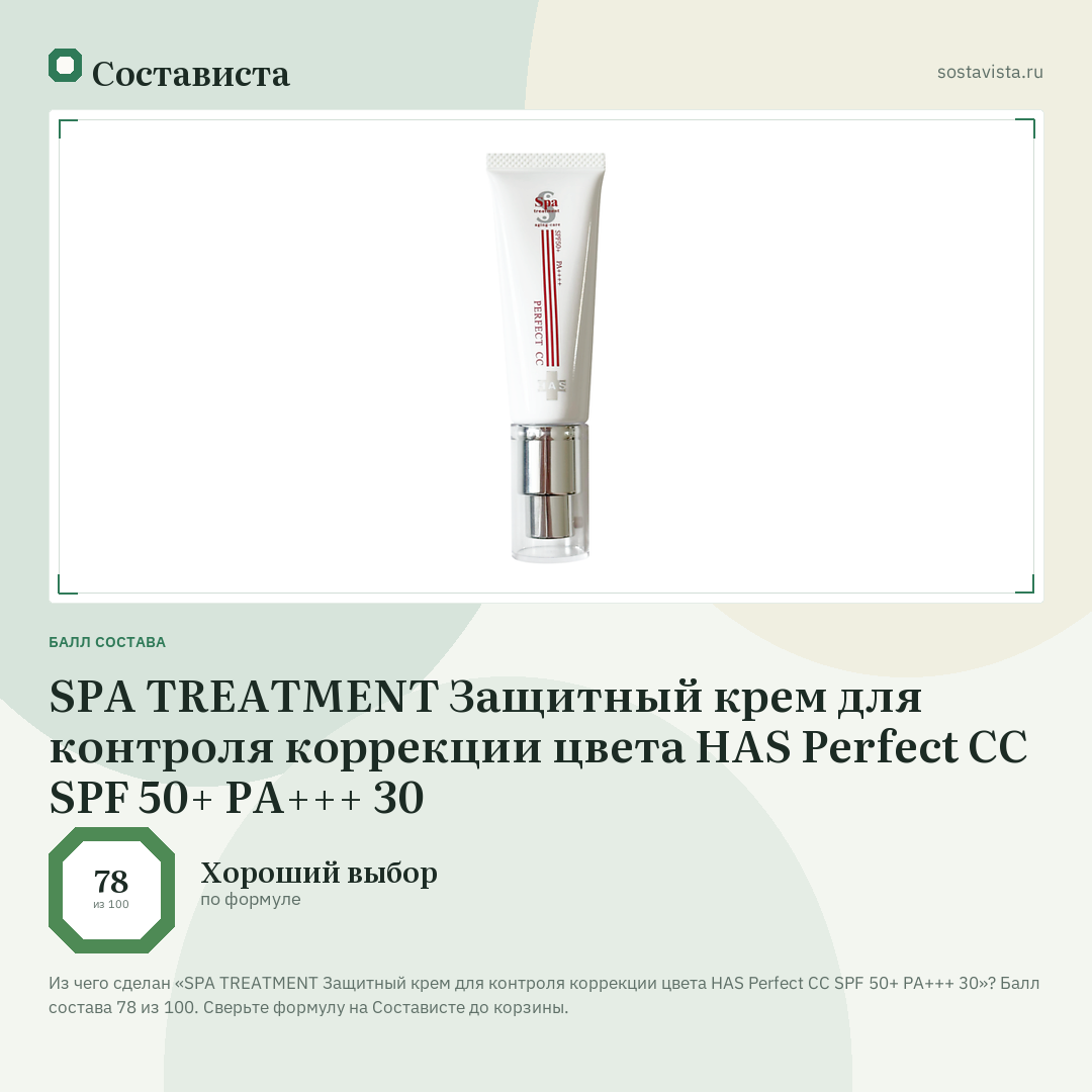 SPA TREATMENT Защитный крем для контроля коррекции цвета HAS Perfect CC SPF 50+ PA+++ 30: балл состава 78 из 100 — Состависта
