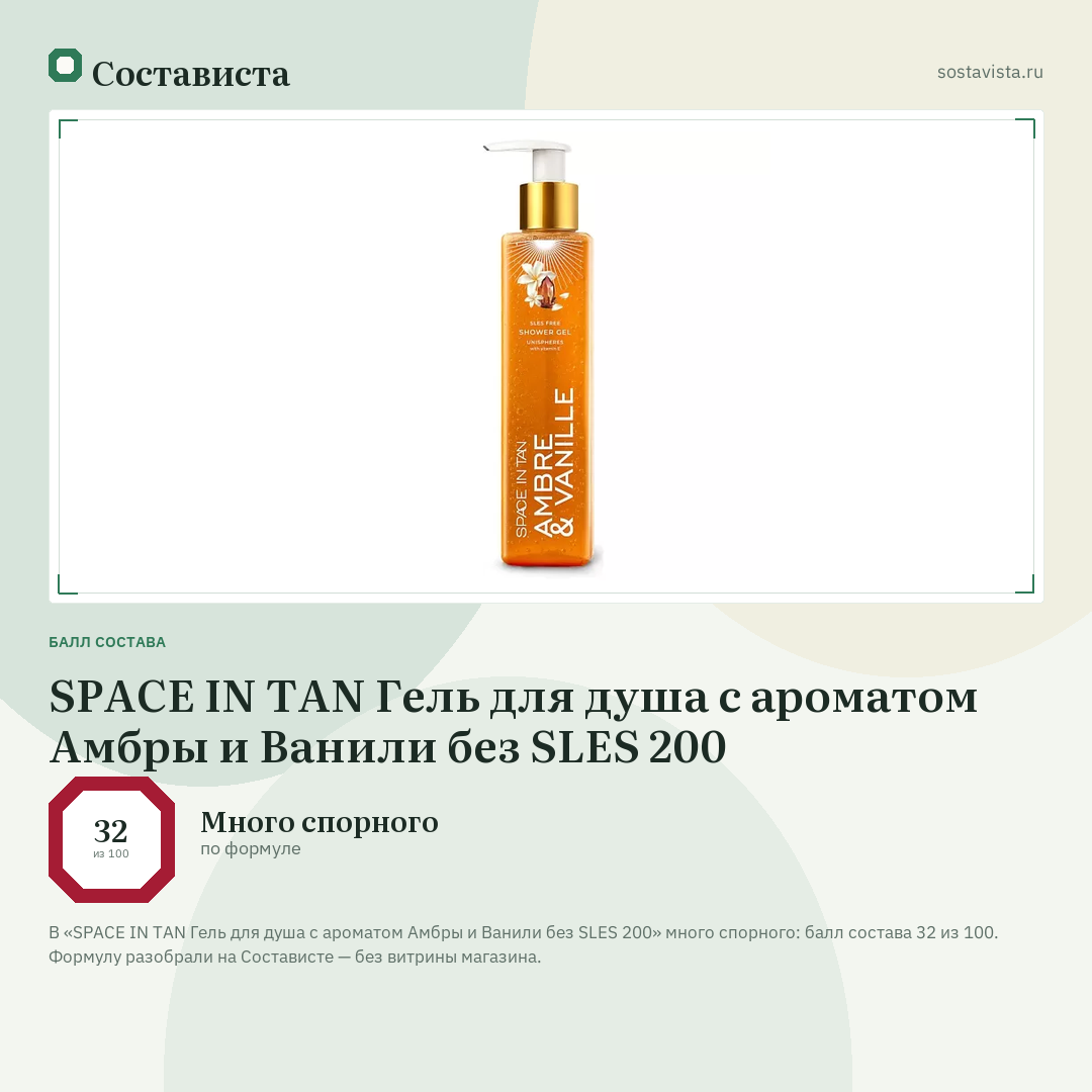 SPACE IN TAN Гель для душа с ароматом Амбры и Ванили без SLES 200: балл состава 32 из 100 — Состависта
