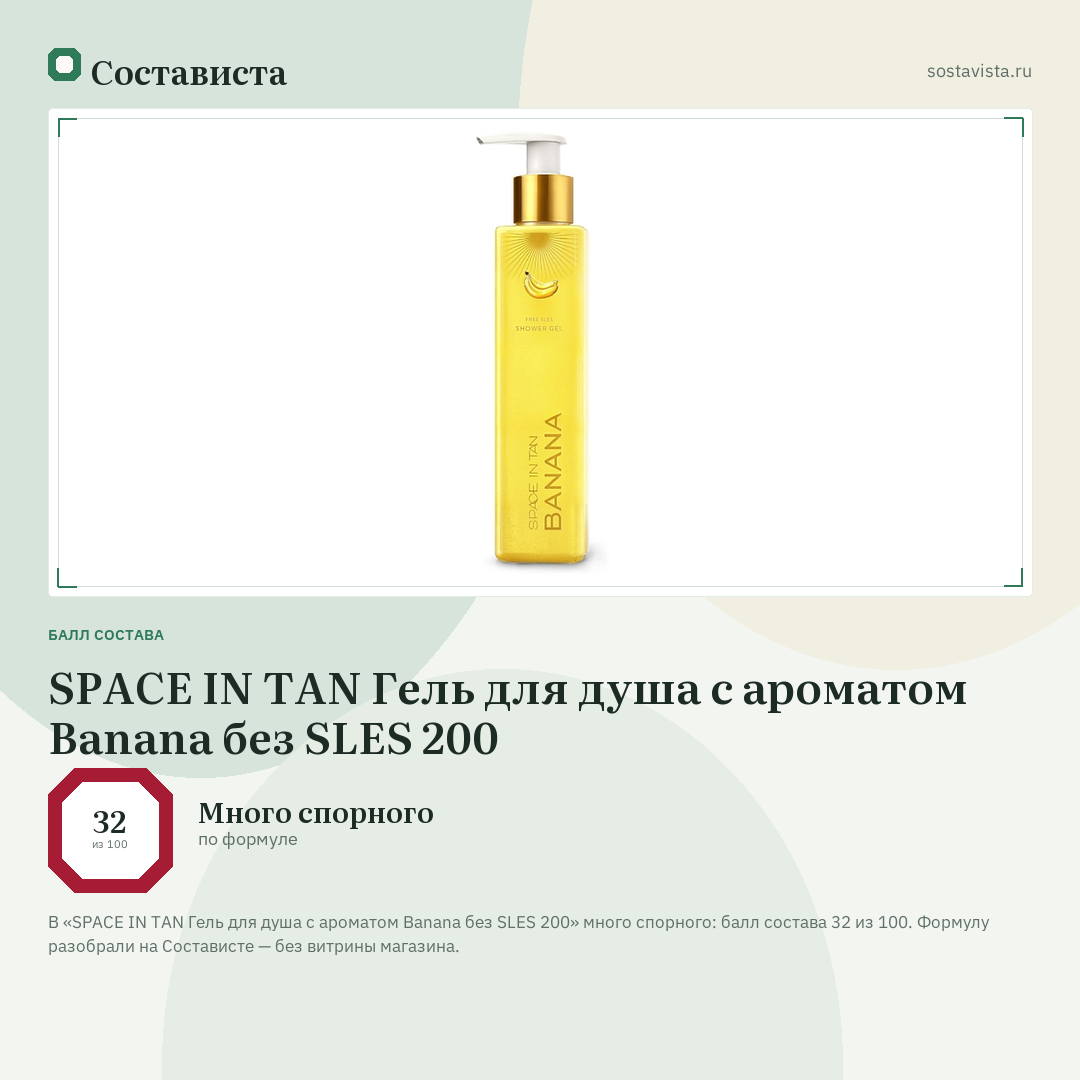 SPACE IN TAN Гель для душа с ароматом Banana без SLES 200: балл состава 32 из 100 — Состависта