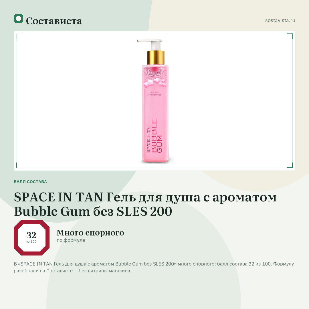 SPACE IN TAN Гель для душа с ароматом Bubble Gum без SLES 200: балл состава 32 из 100 — Состависта