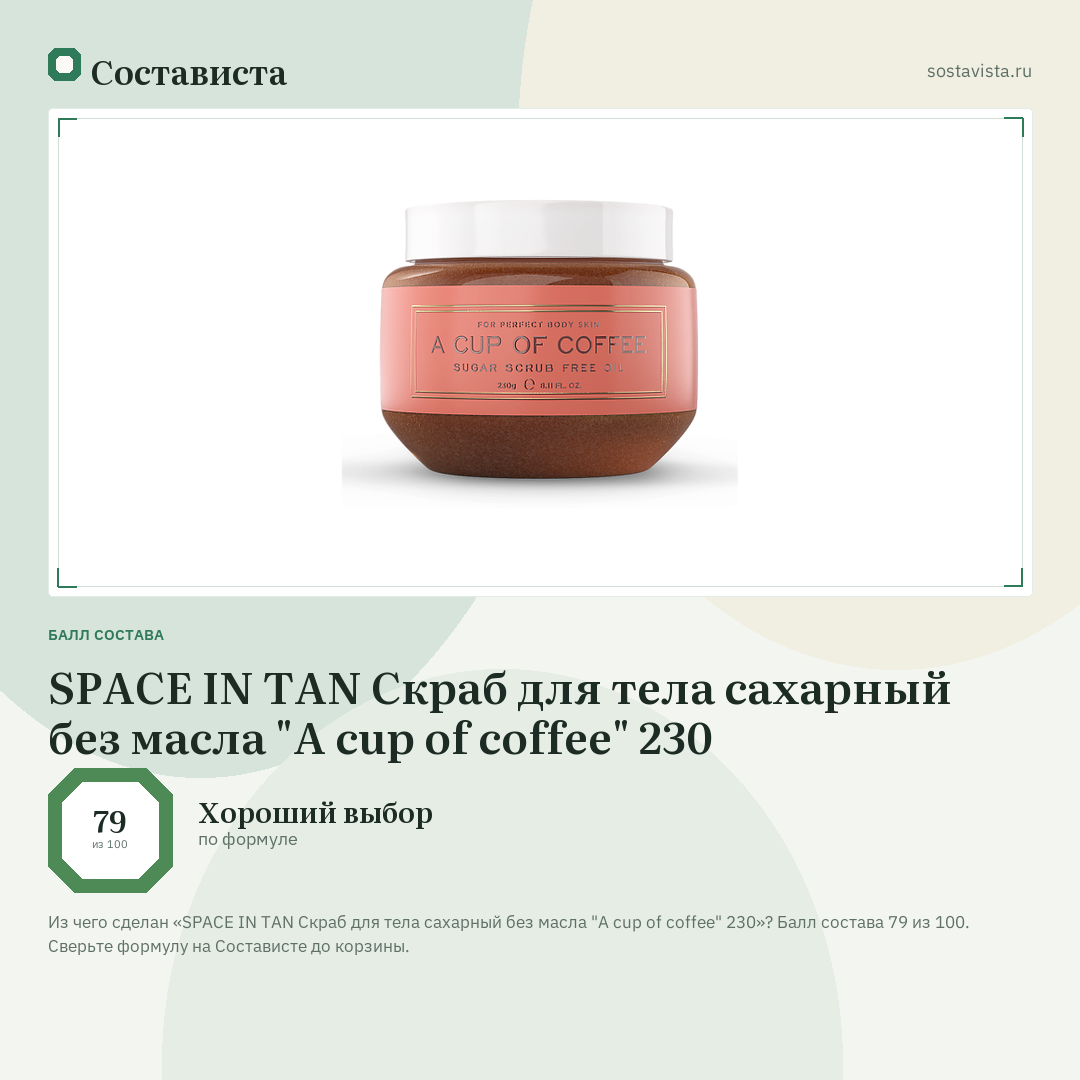 SPACE IN TAN Скраб для тела сахарный без масла "A cup of coffee" 230: балл состава 79 из 100 — Состависта