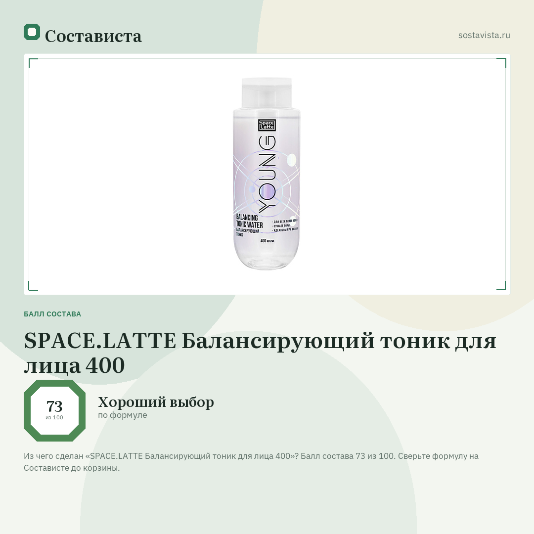 SPACE.LATTE Балансирующий тоник для лица 400: балл состава 73 из 100 — Состависта