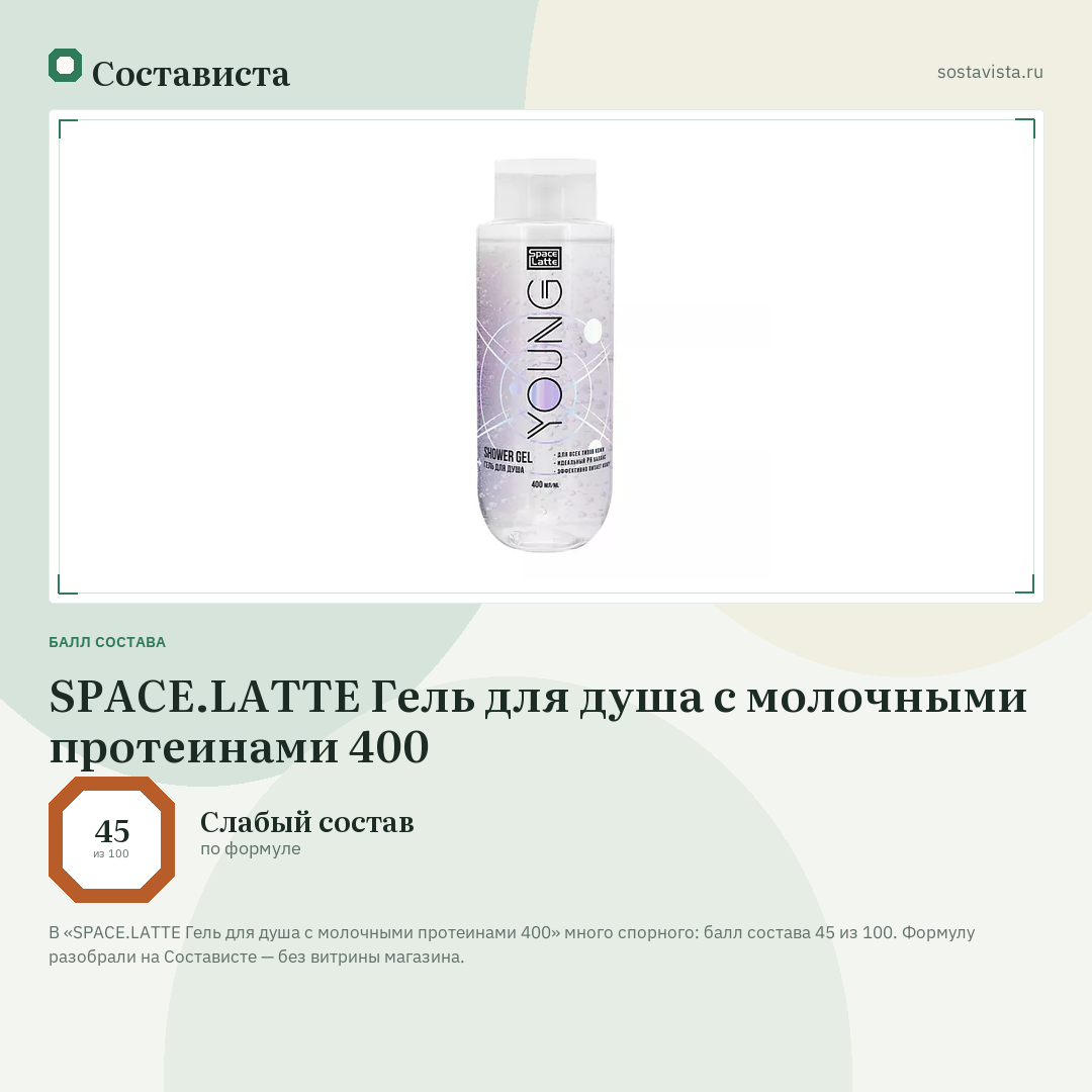 SPACE.LATTE Гель для душа с молочными протеинами 400: балл состава 45 из 100 — Состависта