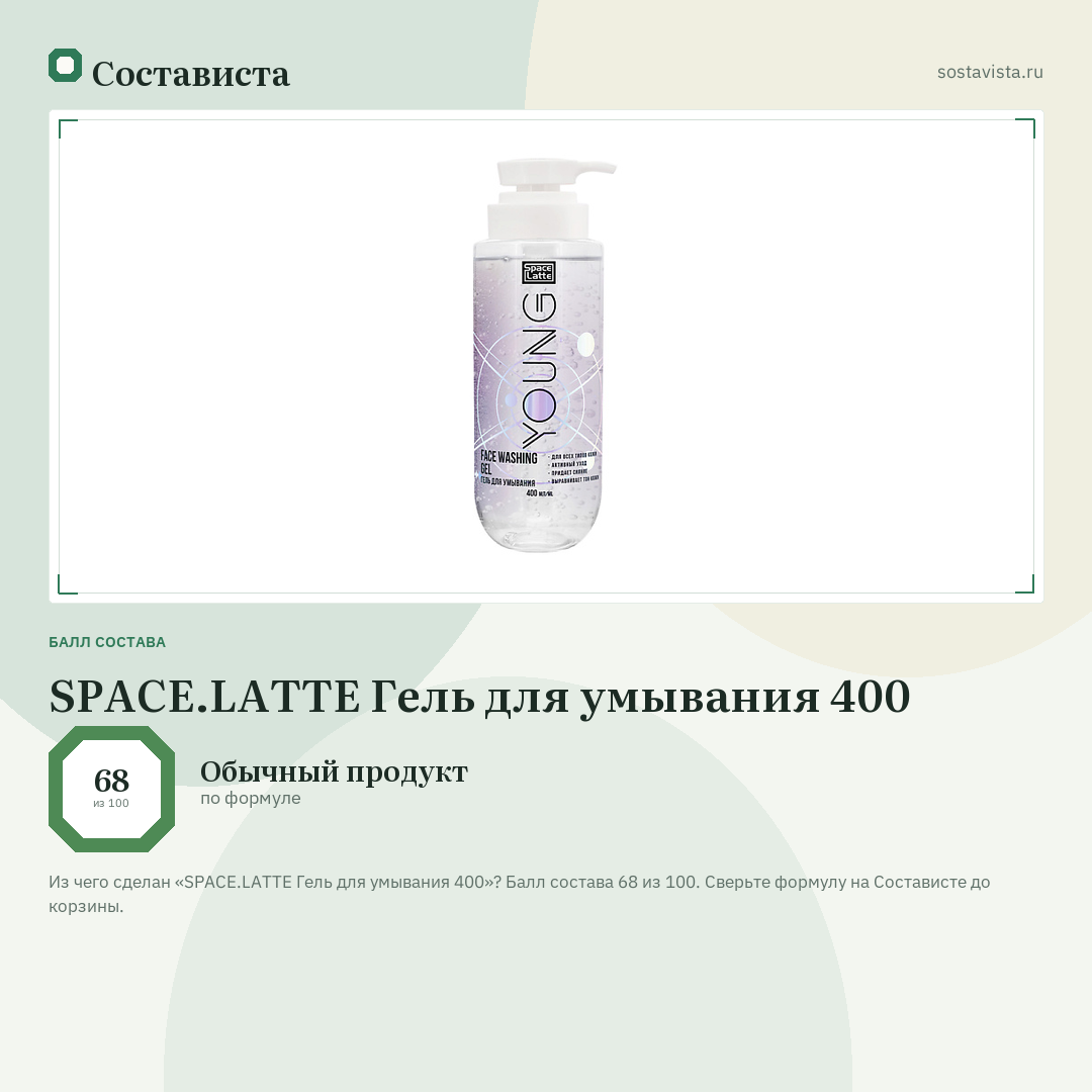 SPACE.LATTE Гель для умывания 400: балл состава 68 из 100 — Состависта