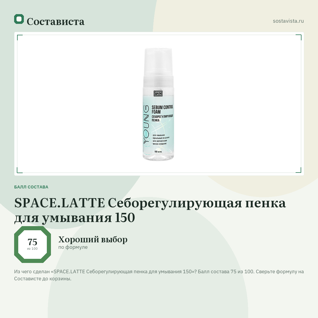 SPACE.LATTE Себорегулирующая пенка для умывания 150: балл состава 75 из 100 — Состависта