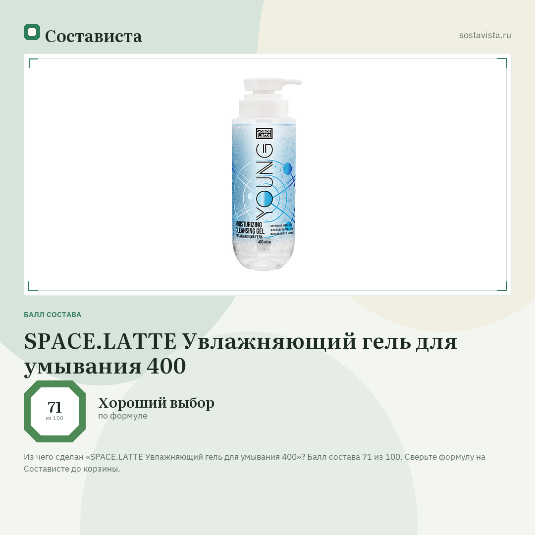 SPACE.LATTE Увлажняющий гель для умывания 400: балл состава 71 из 100 — Состависта