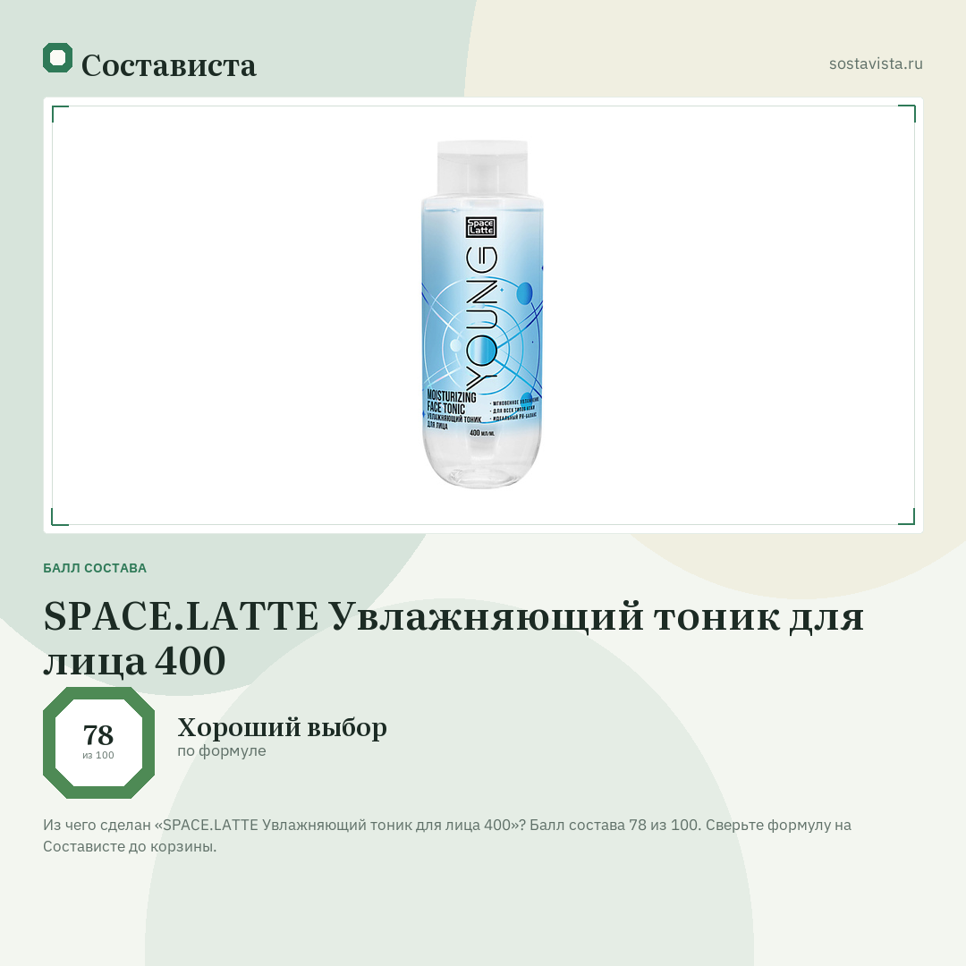 SPACE.LATTE Увлажняющий тоник для лица 400: балл состава 78 из 100 — Состависта