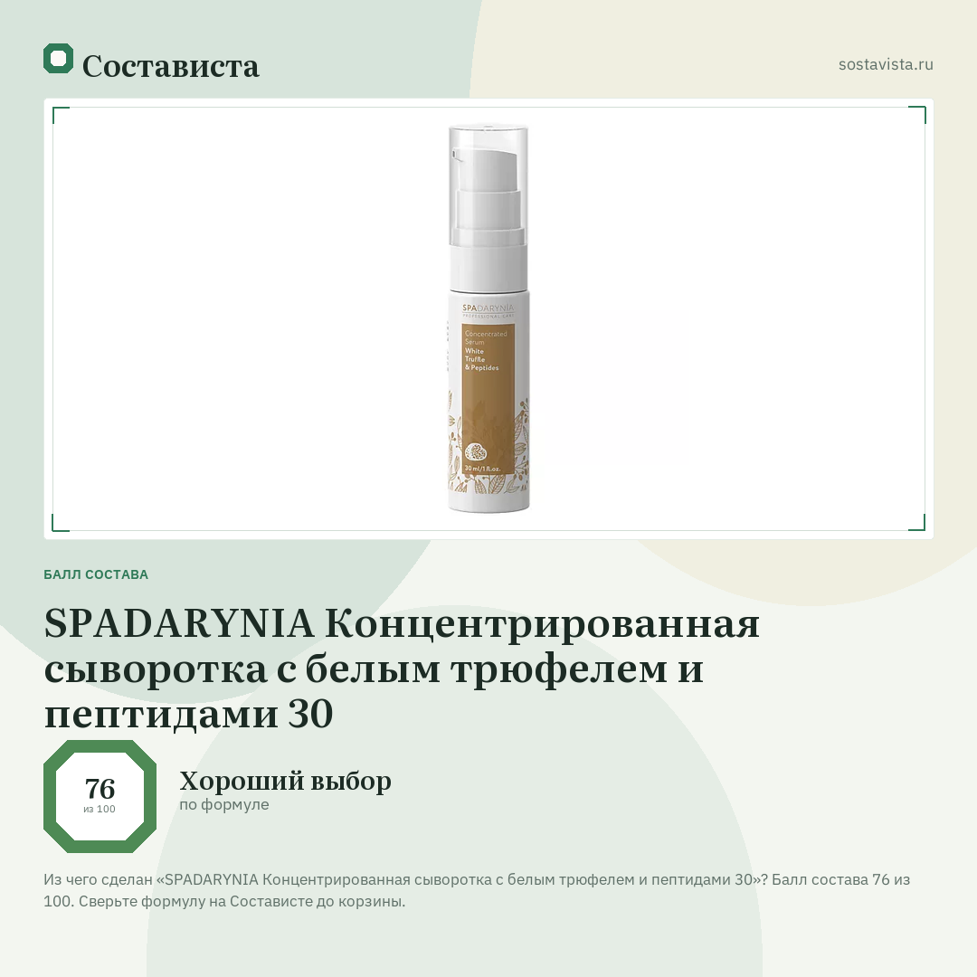 SPADARYNIA Концентрированная сыворотка с белым трюфелем и пептидами 30: балл состава 76 из 100 — Состависта