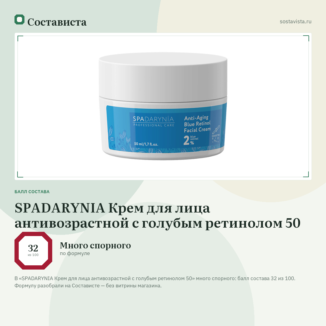 SPADARYNIA Крем для лица антивозрастной с голубым ретинолом 50: балл состава 32 из 100 — Состависта