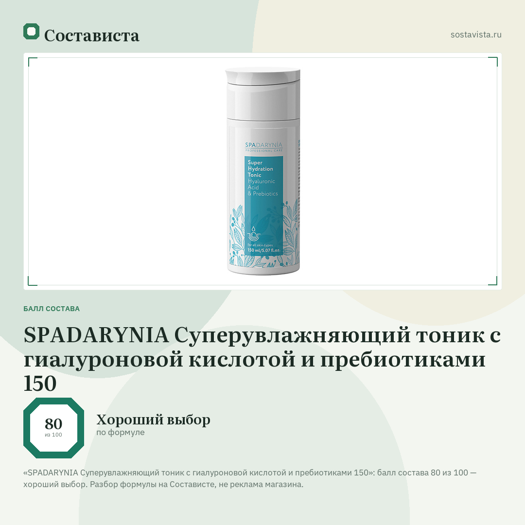 SPADARYNIA Суперувлажняющий тоник с гиалуроновой кислотой и пребиотиками 150: балл состава 80 из 100 — Состависта