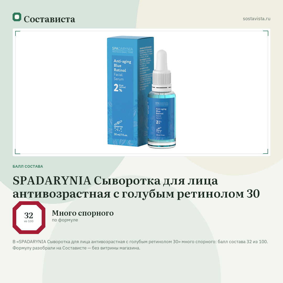 SPADARYNIA Сыворотка для лица антивозрастная с голубым ретинолом 30: балл состава 32 из 100 — Состависта