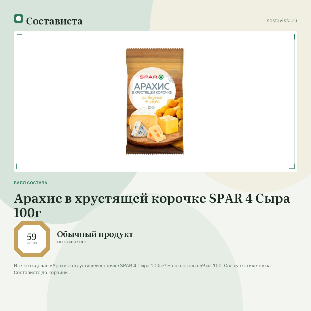 Арахис в хрустящей корочке SPAR 4 Сыра 100г: балл состава 59 из 100 — Состависта