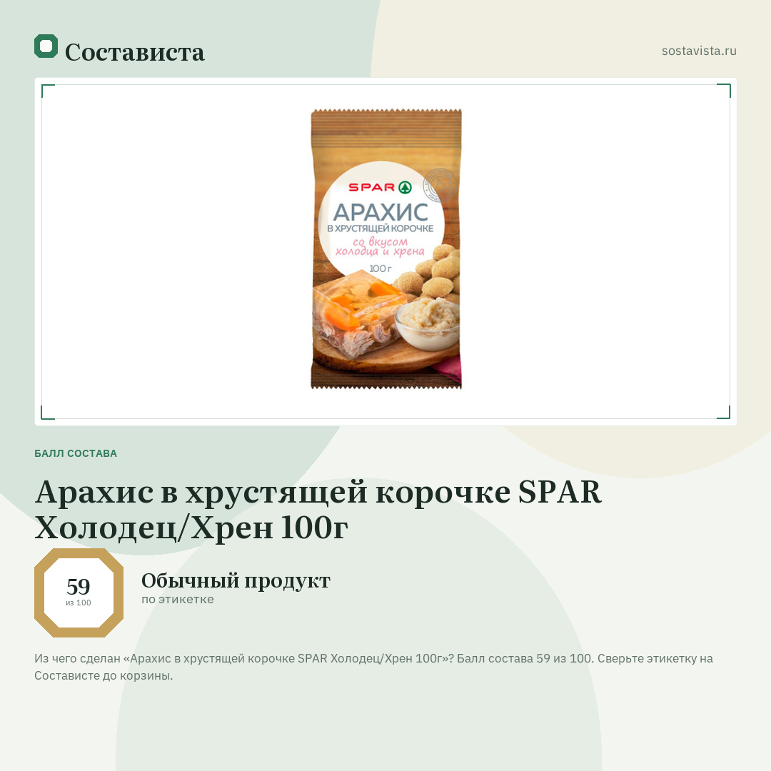 Арахис в хрустящей корочке SPAR Холодец/Хрен 100г: балл состава 59 из 100 — Состависта