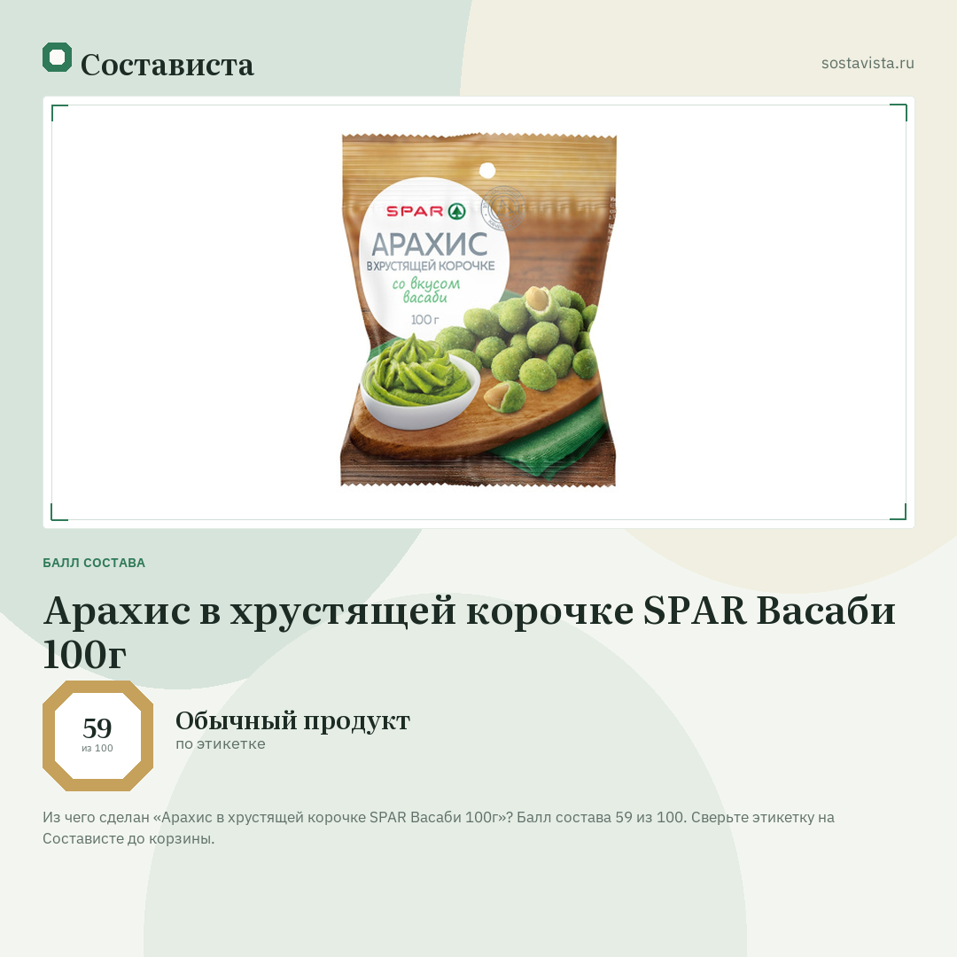 Арахис в хрустящей корочке SPAR Васаби 100г: балл состава 59 из 100 — Состависта