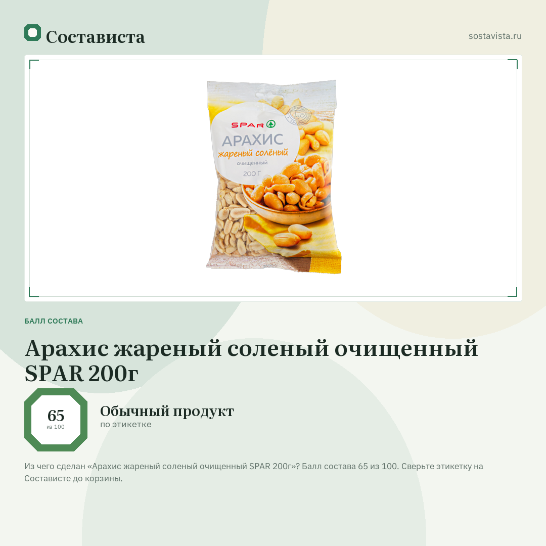 Арахис жареный соленый очищенный SPAR 200г: балл состава 65 из 100 — Состависта