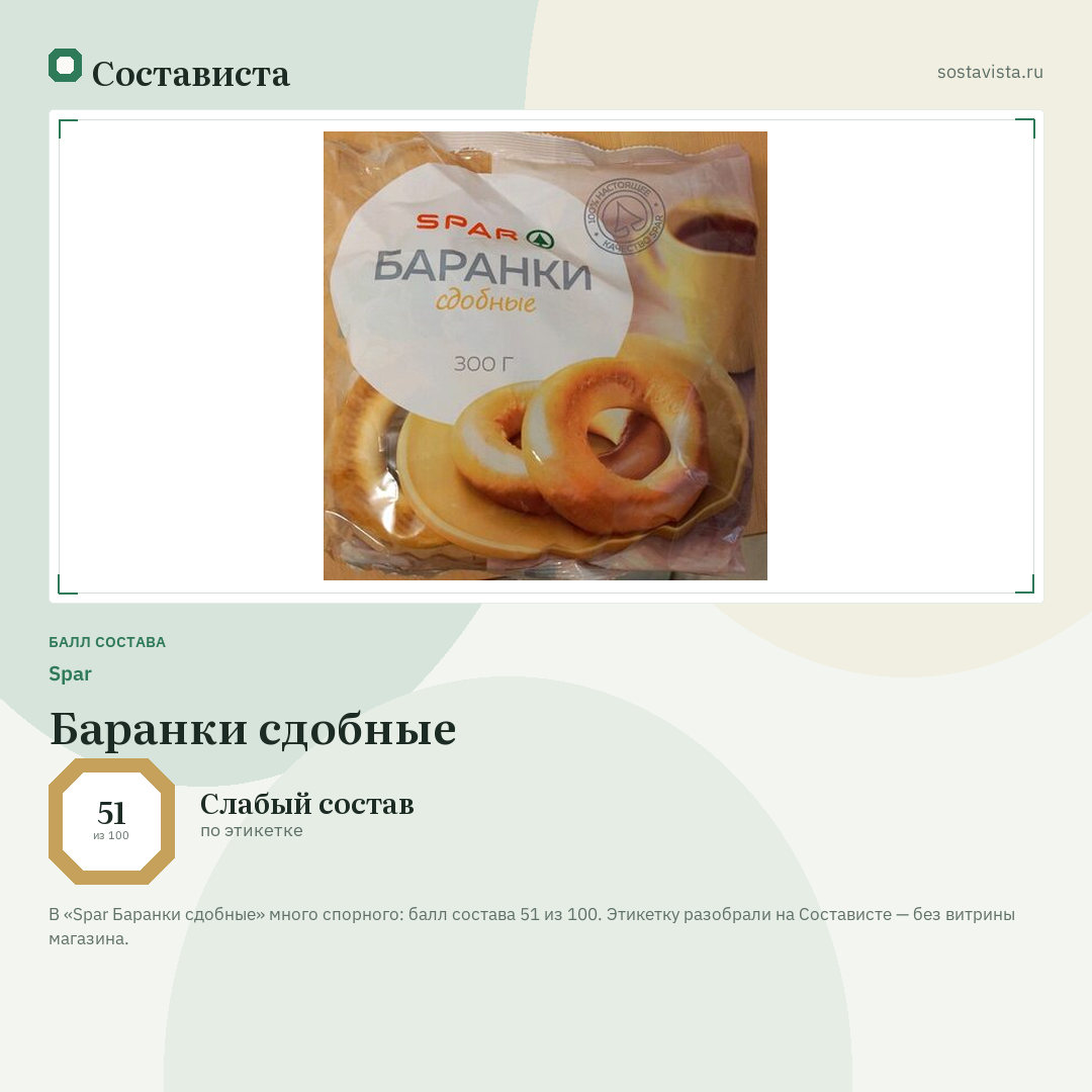 Spar Баранки сдобные: балл состава 51 из 100 — Состависта