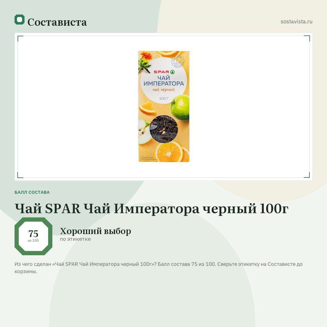 Чай SPAR Чай Императора черный 100г: балл состава 75 из 100 — Состависта