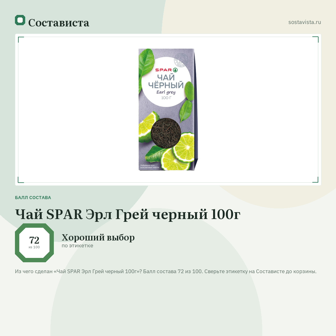 Чай SPAR Эрл Грей черный 100г: балл состава 72 из 100 — Состависта