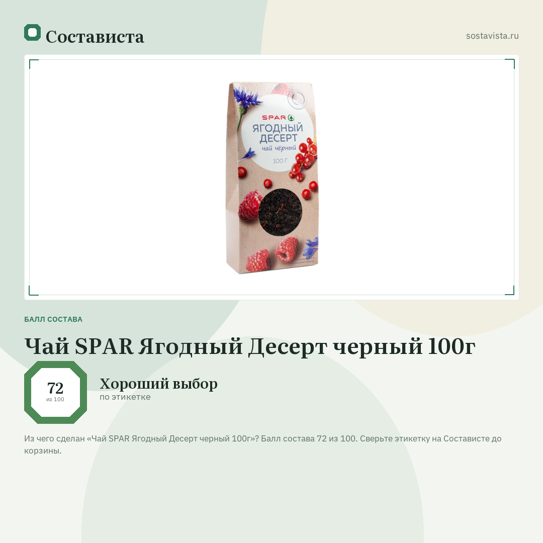 Чай SPAR Ягодный Десерт черный 100г: балл состава 72 из 100 — Состависта