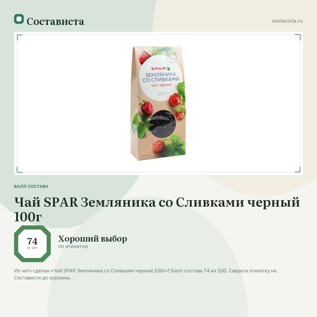 Чай SPAR Земляника со Сливками черный 100г: балл состава 74 из 100 — Состависта