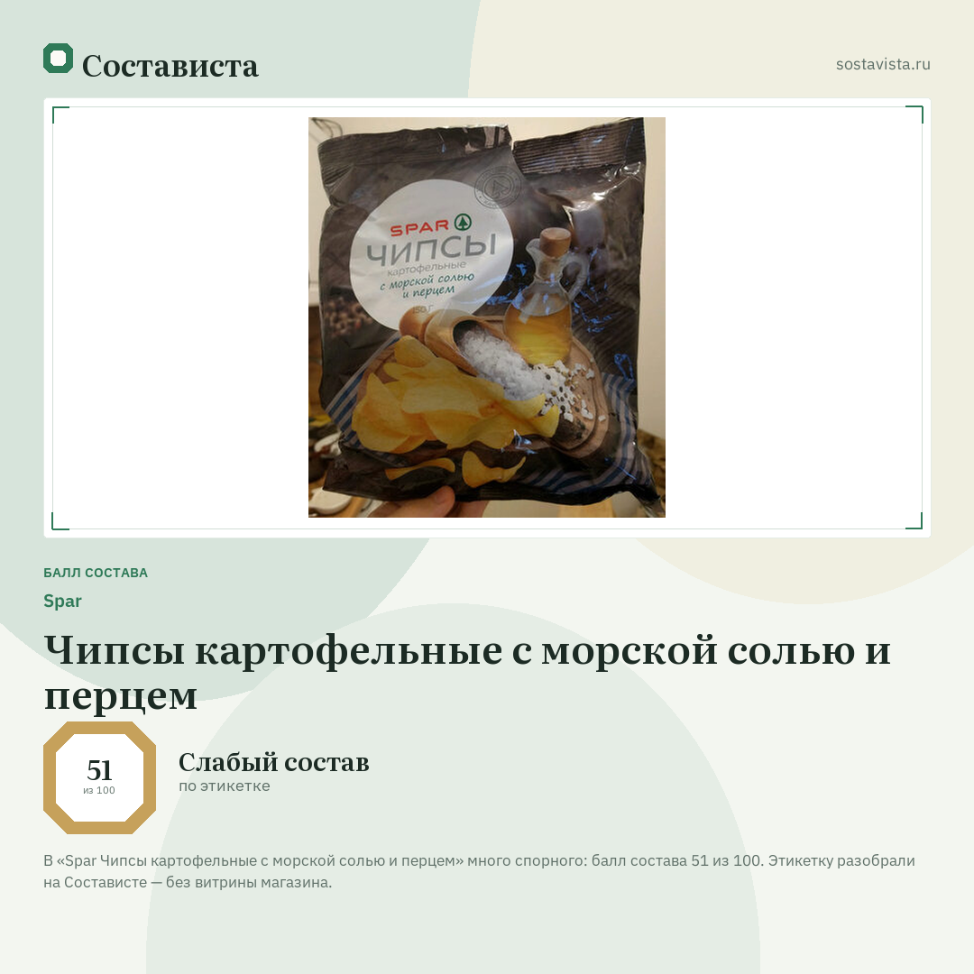 Spar Чипсы картофельные с морской солью и перцем: балл состава 51 из 100 — Состависта