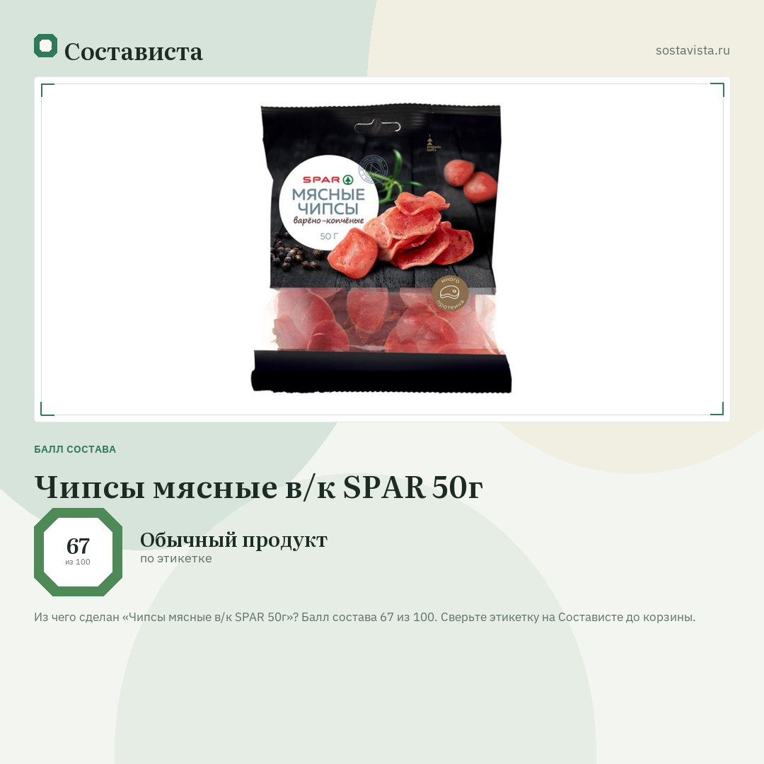 Чипсы мясные в/к SPAR 50г: балл состава 67 из 100 — Состависта