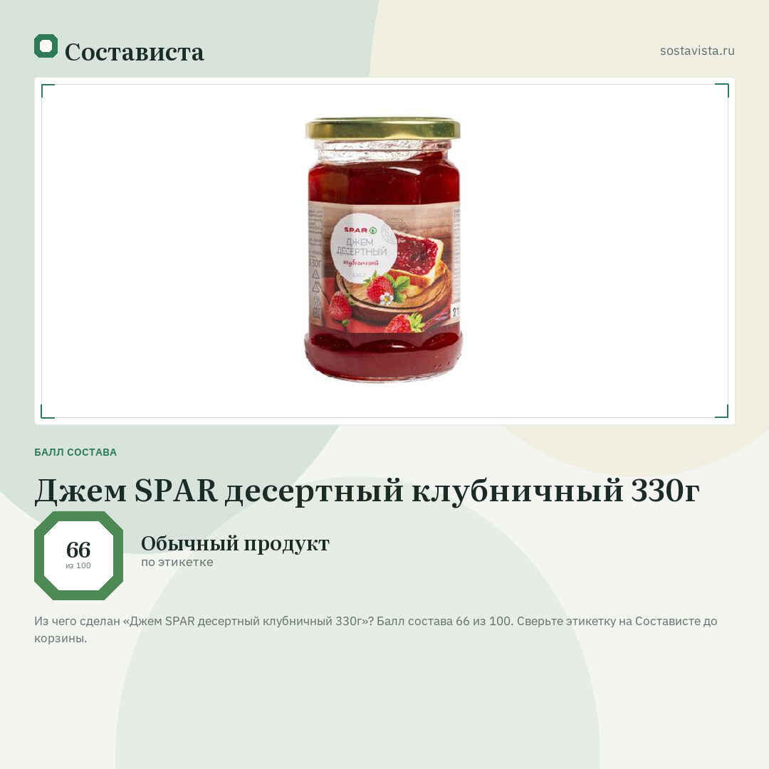 Джем SPAR десертный клубничный 330г: балл состава 66 из 100 — Состависта
