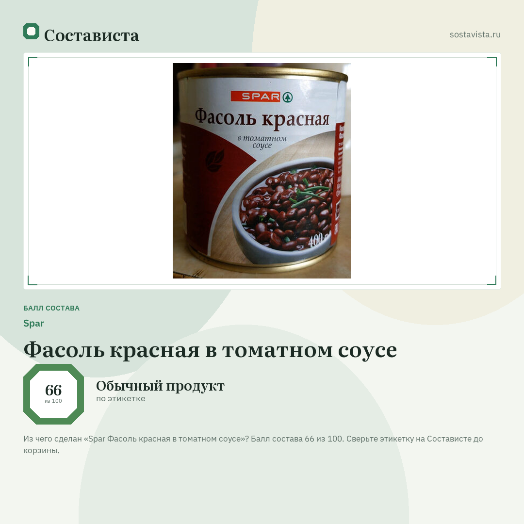 Spar Фасоль красная в томатном соусе: балл состава 66 из 100 — Состависта