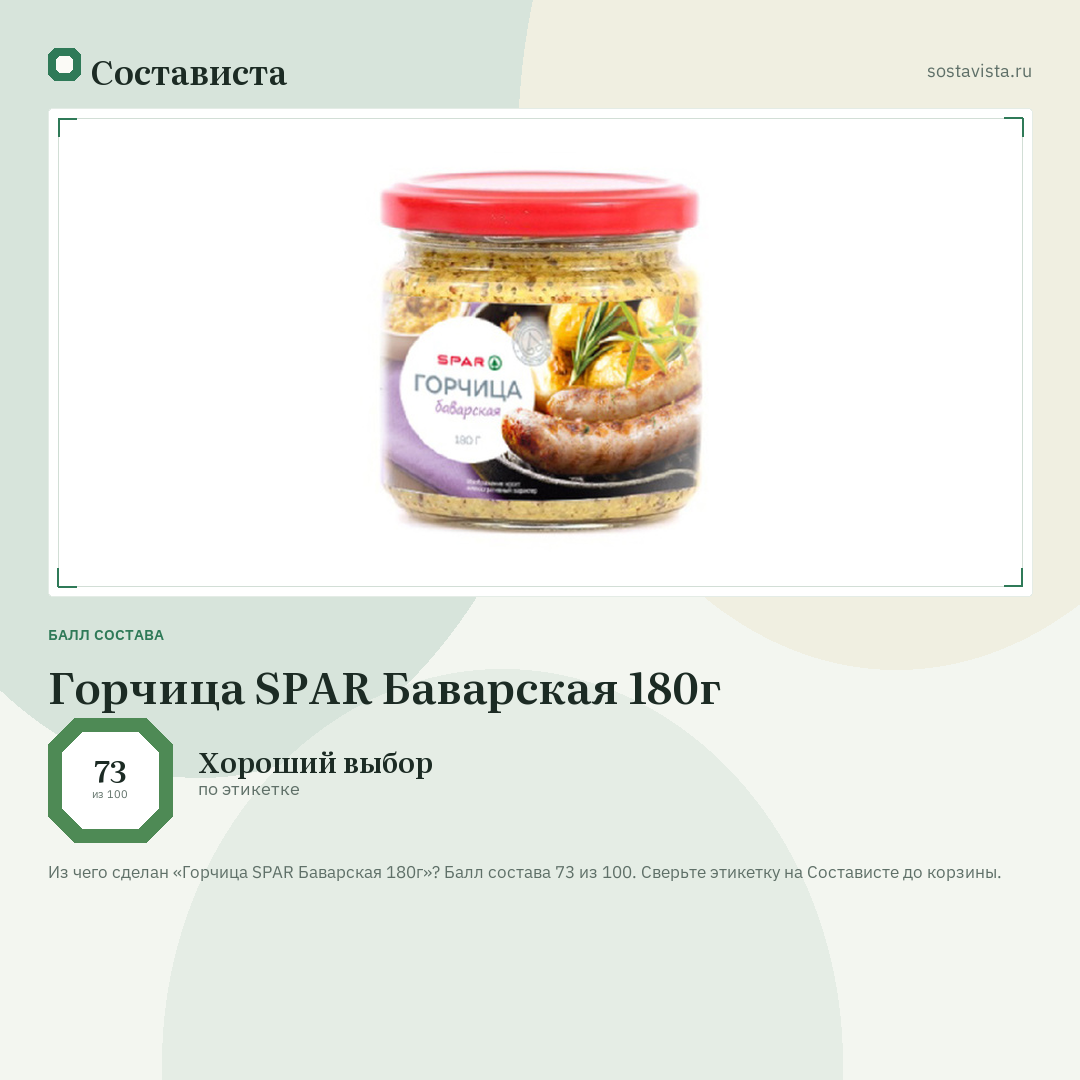 Горчица SPAR Баварская 180г: балл состава 73 из 100 — Состависта