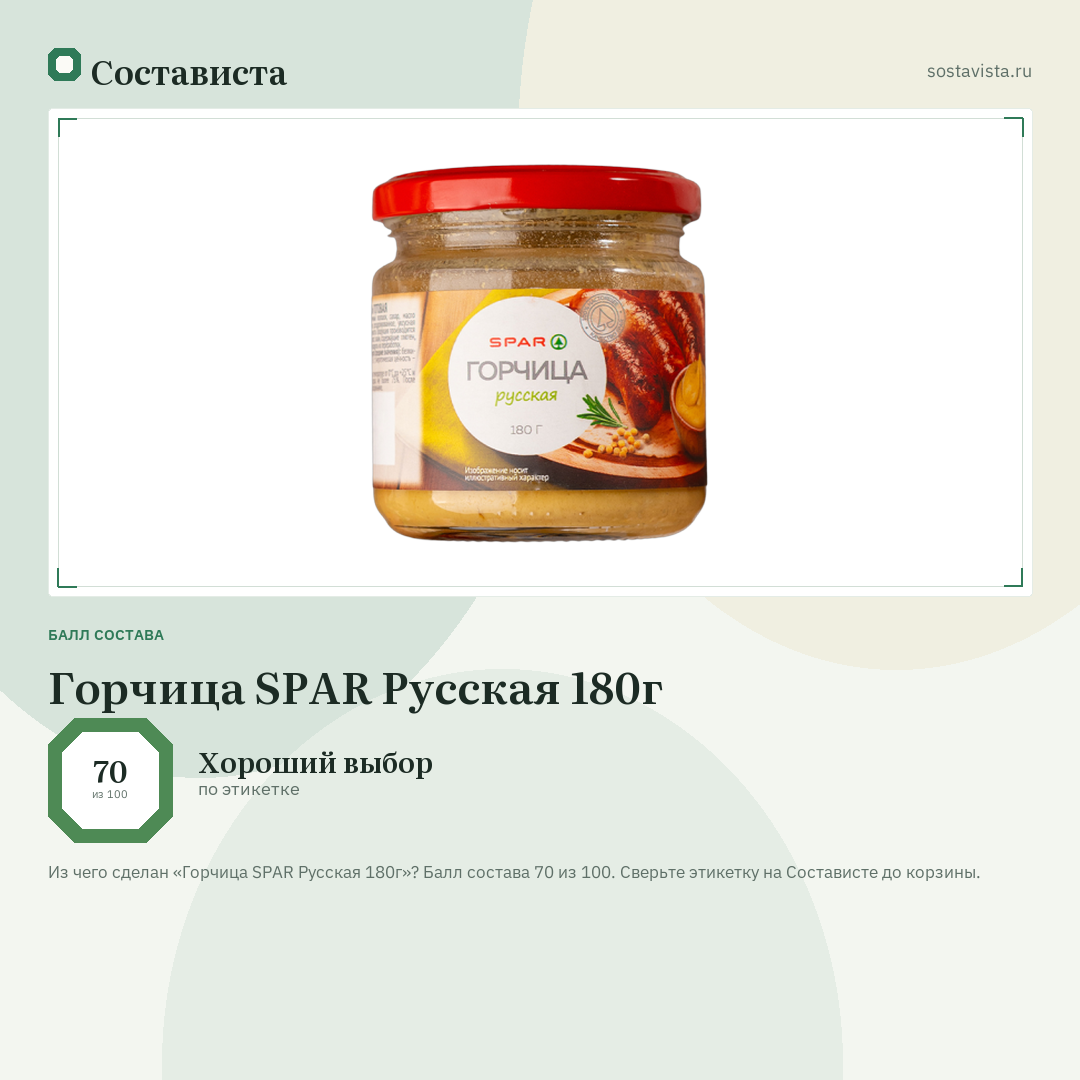 Горчица SPAR Русская 180г: балл состава 70 из 100 — Состависта