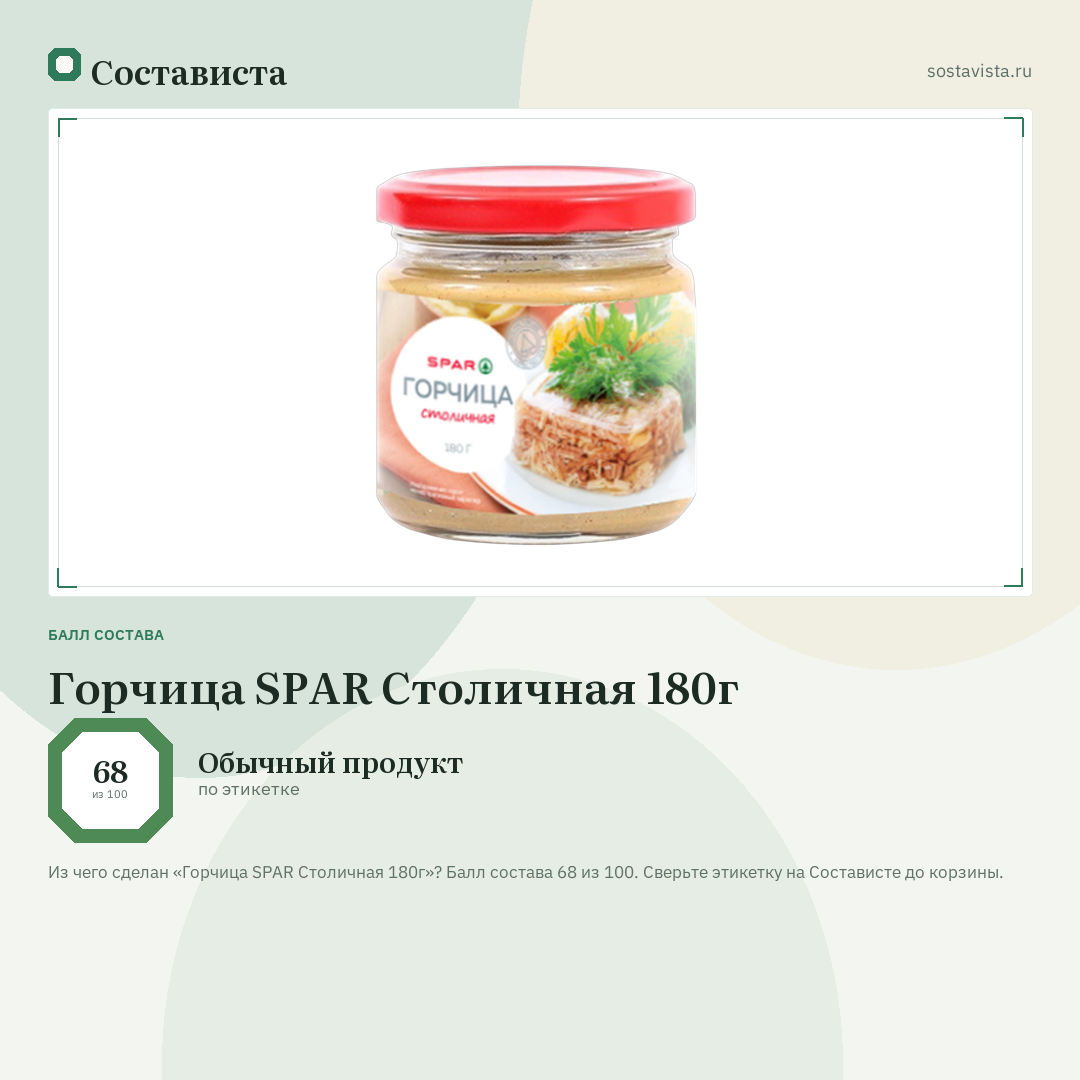 Горчица SPAR Столичная 180г: балл состава 68 из 100 — Состависта
