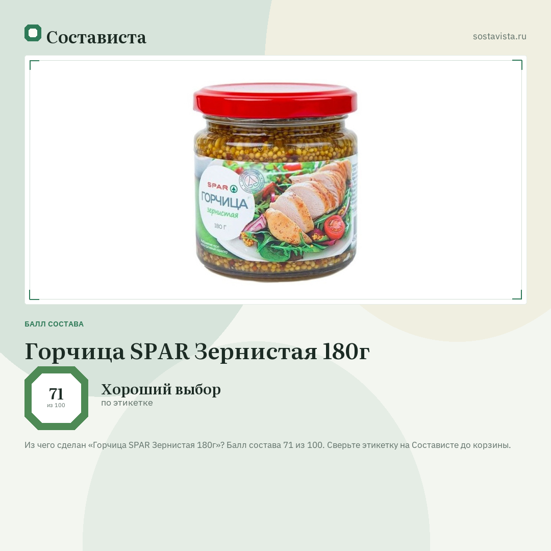 Горчица SPAR Зернистая 180г: балл состава 71 из 100 — Состависта