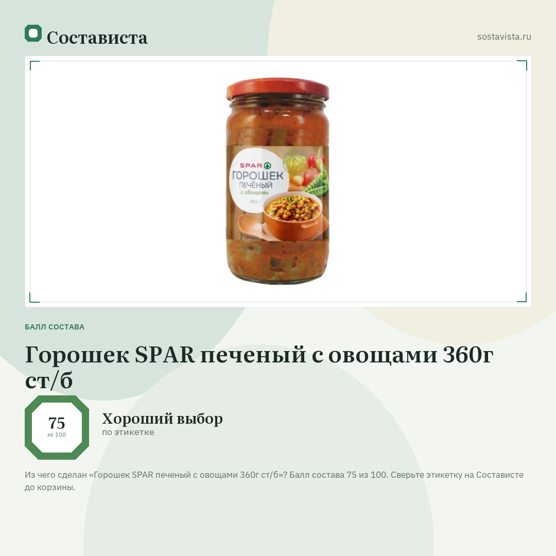 Горошек SPAR печеный с овощами 360г ст/б: балл состава 75 из 100 — Состависта