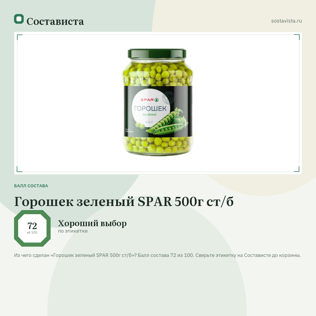 Горошек зеленый SPAR 500г ст/б: балл состава 72 из 100 — Состависта
