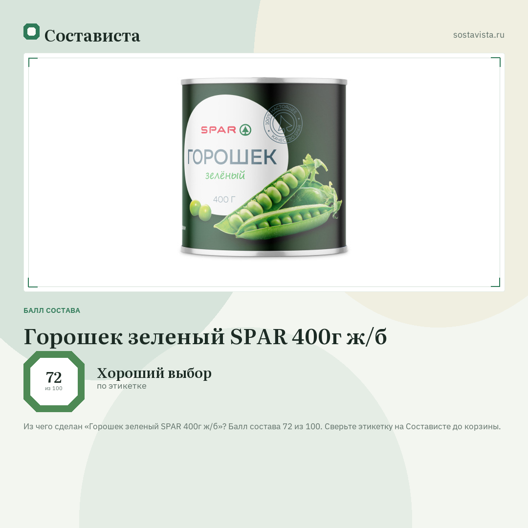 Горошек зеленый SPAR 400г ж/б: балл состава 72 из 100 — Состависта
