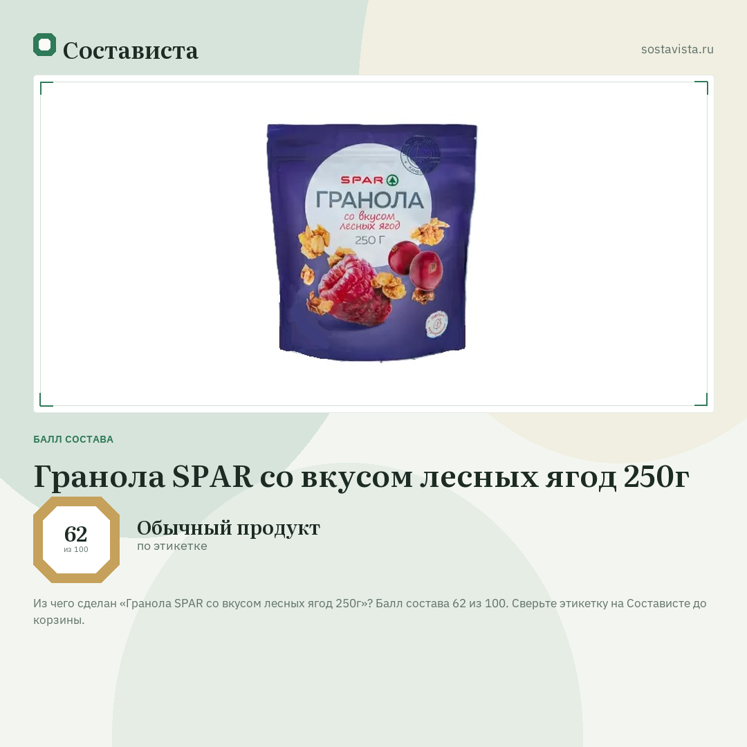 Гранола SPAR со вкусом лесных ягод 250г: балл состава 62 из 100 — Состависта