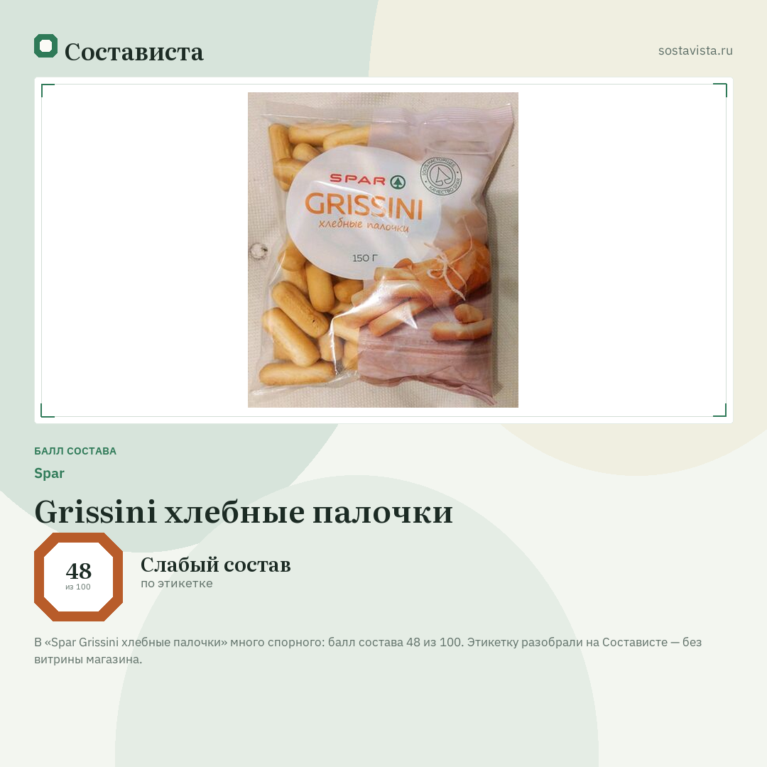 Spar Grissini хлебные палочки: балл состава 48 из 100 — Состависта