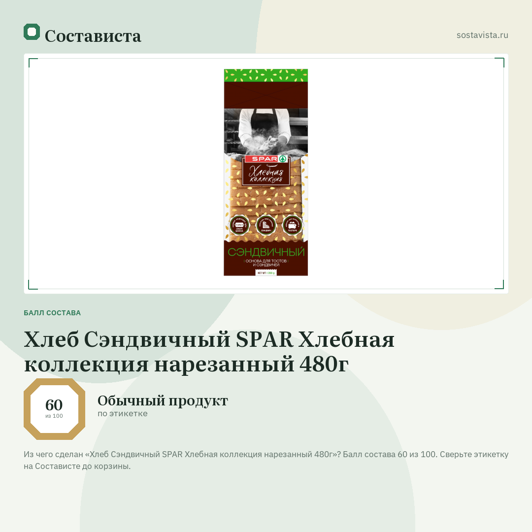 Хлеб Сэндвичный SPAR Хлебная коллекция нарезанный 480г: балл состава 60 из 100 — Состависта