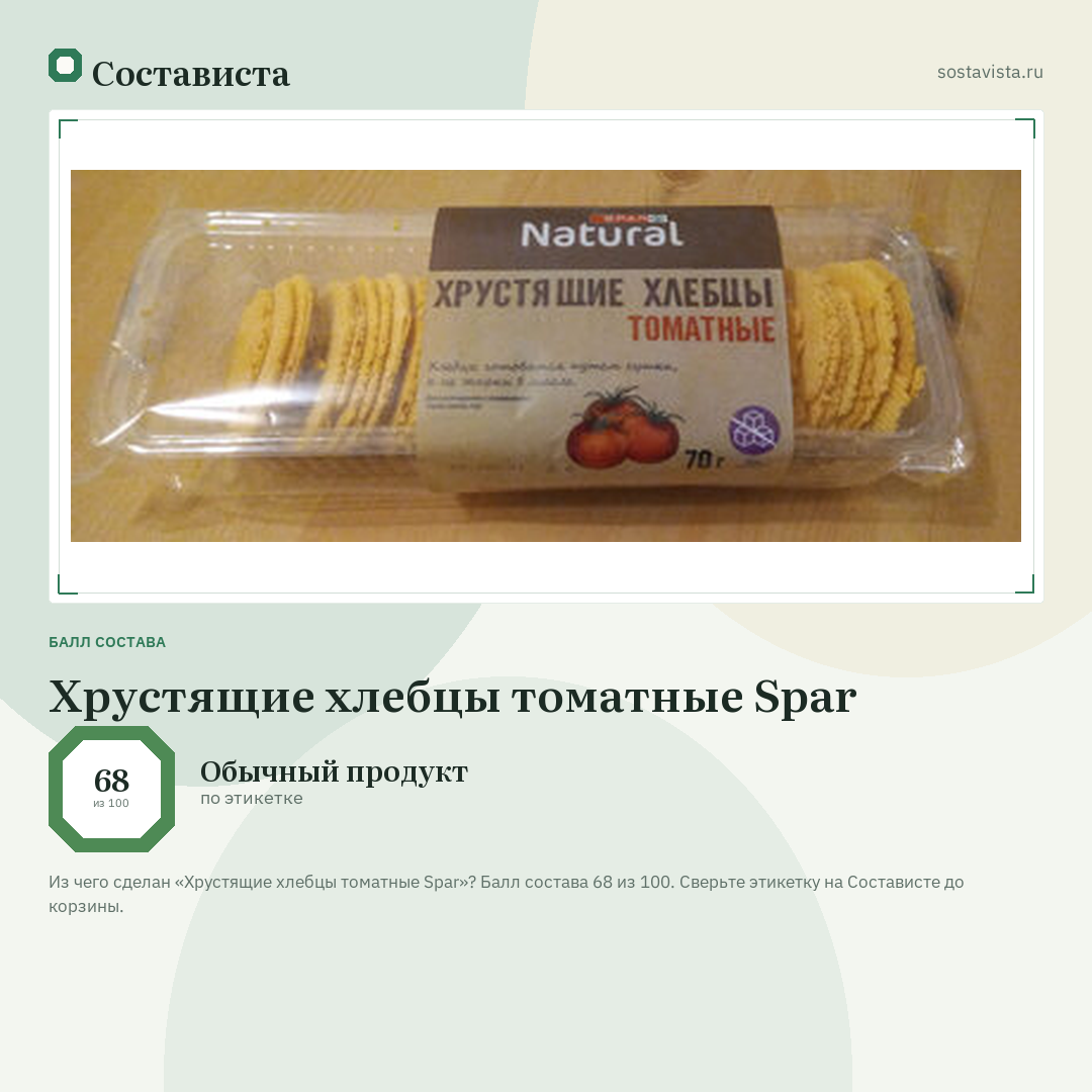 Хрустящие хлебцы томатные Spar: балл состава 68 из 100 — Состависта