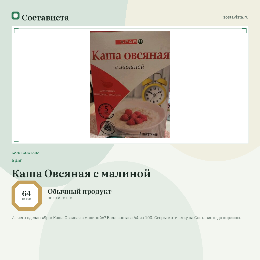 Spar Каша Овсяная с малиной: балл состава 64 из 100 — Состависта