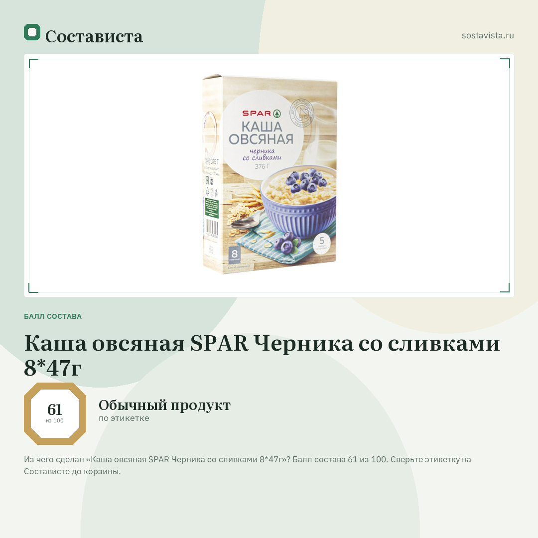 Каша овсяная SPAR Черника со сливками 8*47г: балл состава 61 из 100 — Состависта