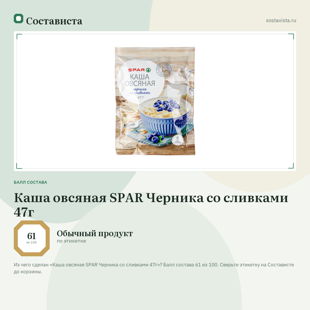 Каша овсяная SPAR Черника со сливками 47г: балл состава 61 из 100 — Состависта