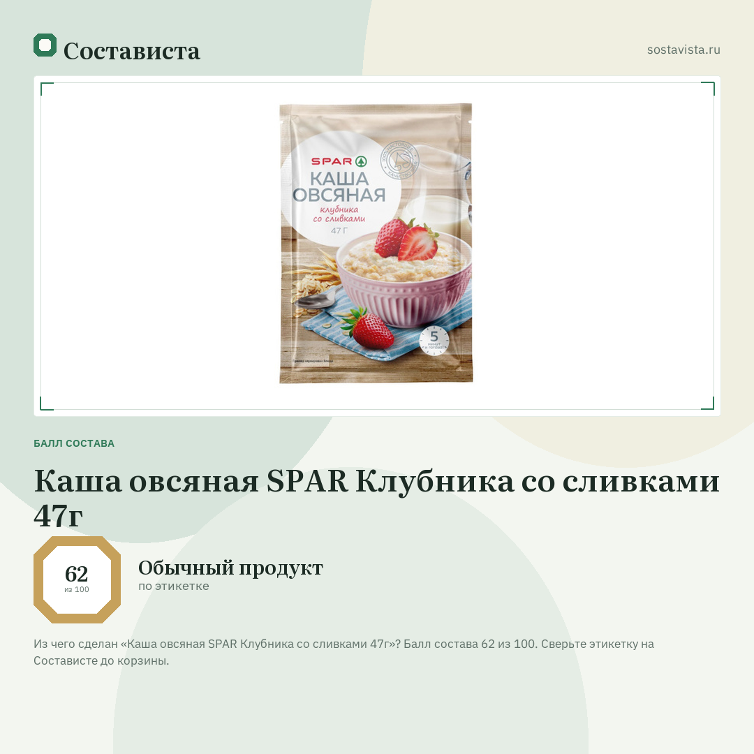 Каша овсяная SPAR Клубника со сливками 47г: балл состава 62 из 100 — Состависта