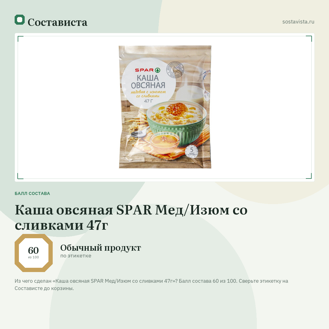 Каша овсяная SPAR Мед/Изюм со сливками 47г: балл состава 60 из 100 — Состависта