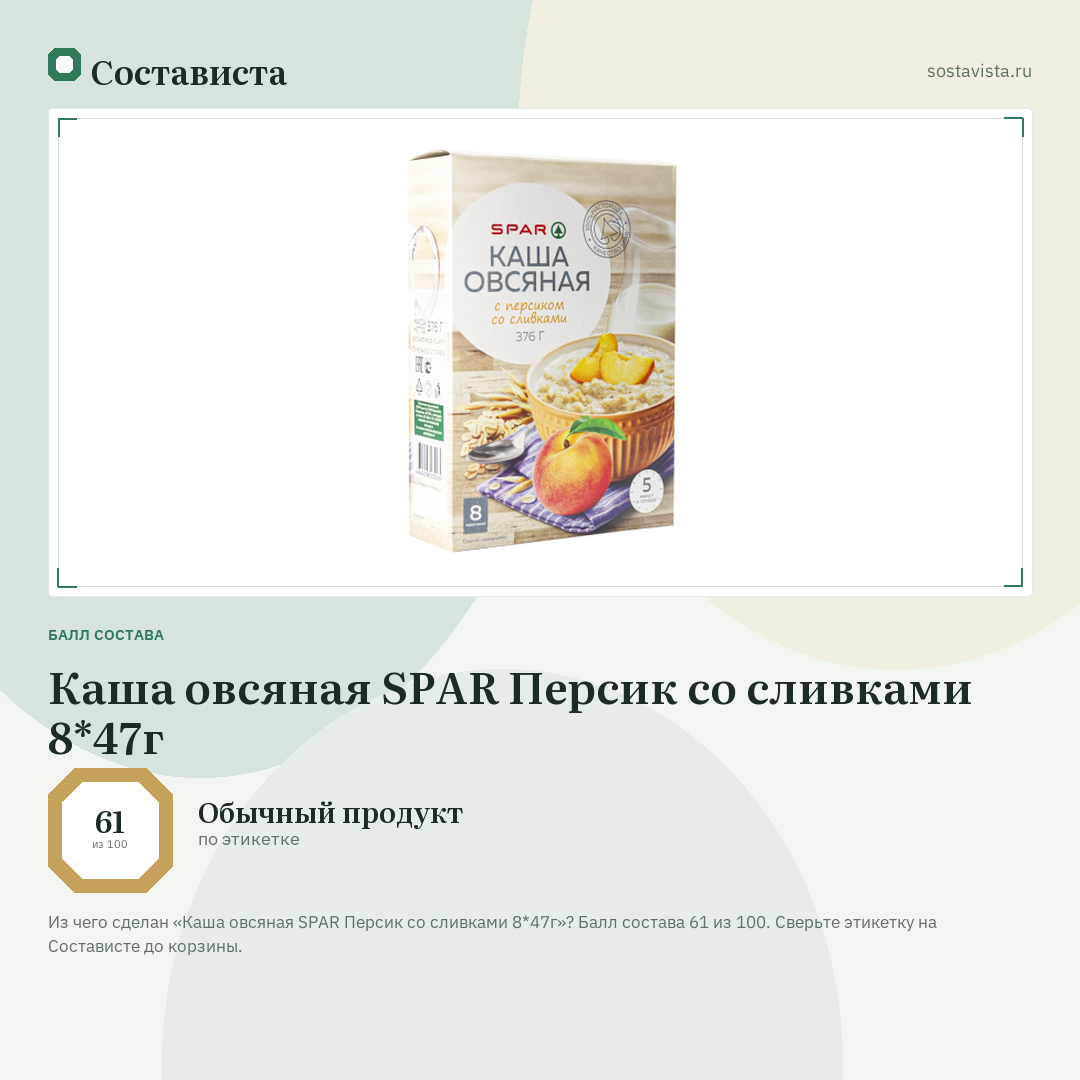 Каша овсяная SPAR Персик со сливками 8*47г: балл состава 61 из 100 — Состависта