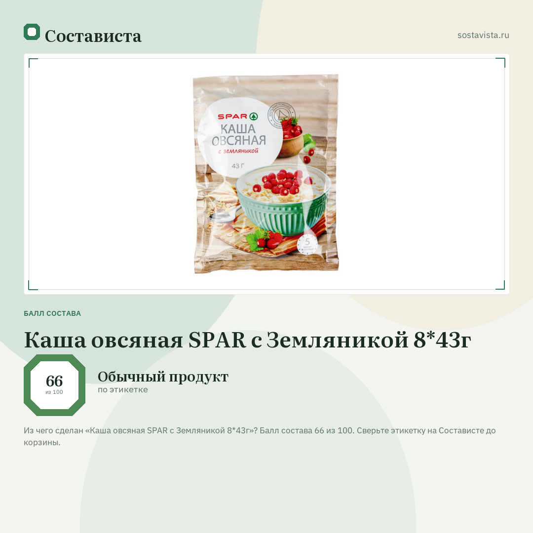 Каша овсяная SPAR с Земляникой 8*43г: балл состава 66 из 100 — Состависта