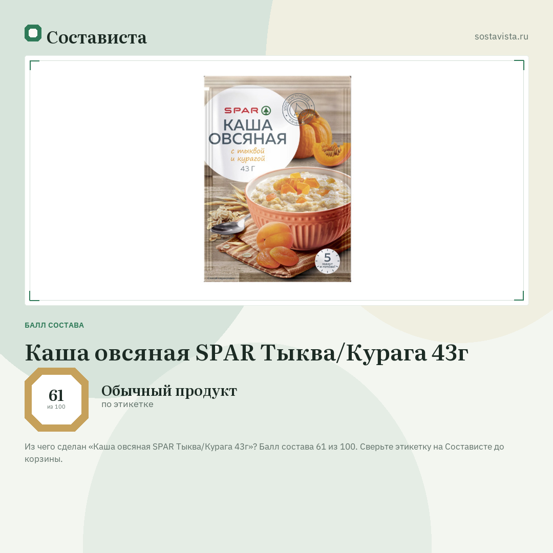 Каша овсяная SPAR Тыква/Курага 43г: балл состава 61 из 100 — Состависта