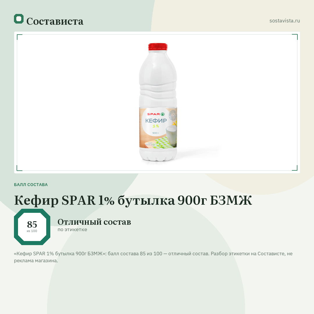 Кефир SPAR 1% бутылка 900г БЗМЖ: балл состава 85 из 100 — Состависта