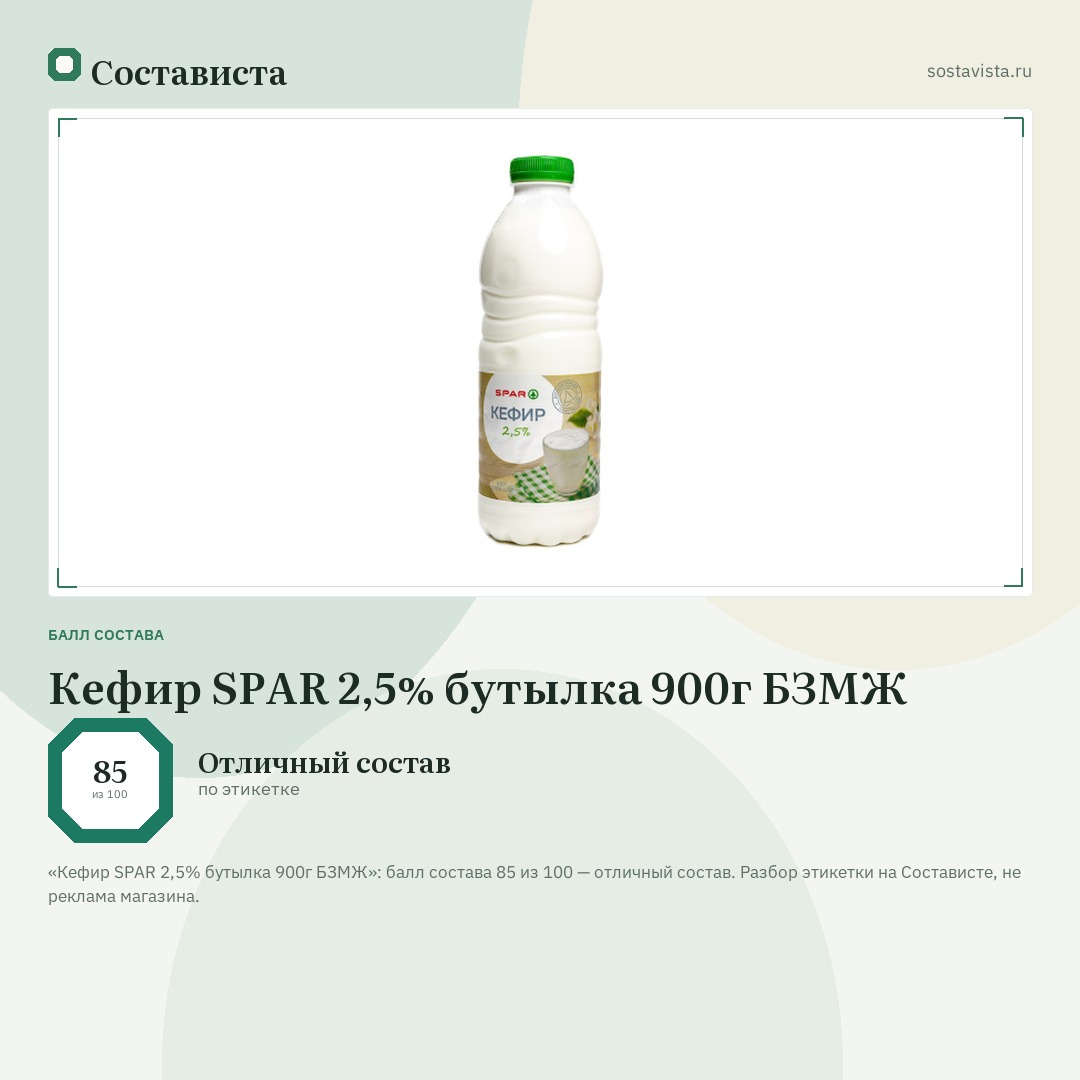 Кефир SPAR 2,5% бутылка 900г БЗМЖ: балл состава 85 из 100 — Состависта